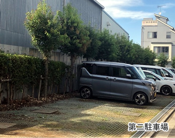 第二駐車場