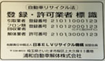 自動車リサイクル法登録・許可業者標識